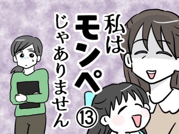 私はモンペじゃありません⑬