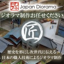 いつまでも展示できるジオラマを