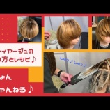 『じょんちゃんねる( ´•௰•`)第5回め♪バレイヤージュじょんのやり方』の画像