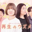 2026秋の新ドラマあれやこれや前半戦（再生のウズメ、もうパパ！、小麦とバターと復讐と、のことなど）