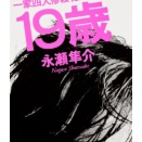 「19歳 一家四人惨殺犯の告白」永瀬隼介