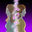 2人のエミ52🆕