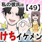 私の彼氏はケチイケメン【49】