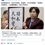 河合悠祐氏が「日本大和党」を結党　川口市長選に「反移民の首長を」と候補者擁立