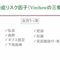深部静脈血栓症について