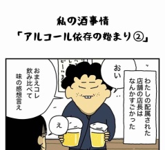私の酒事情【 ｱﾙｺｰﾙ依存の始まり２ 】