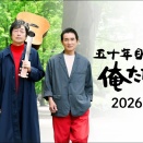 「五十年目の俺たちの旅」中村雅俊監督・主演で人生振り返る作品です。
