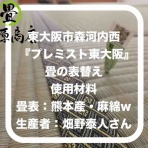 大阪で赤ちゃん安心・安全の国産畳表専門店(有)篠原商店３代目日記