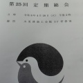 総会が続きます。最後はJARL社員総会？