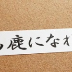 日本史で最もかっこいい名言、決まる