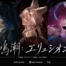 【鳴潮】アニメシリーズ企画「エリュシオン」が始動！