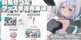 【ぶいぱい】斜落せつな、誕生日記念グッズ2026一部グッズ再販とアクスタ販売決定！『乗るしかない、このビッグウェーブに』