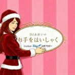 DJあおいのお手をはいしゃく