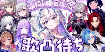 【ミリプロ】眠雲ツクリ、1周年企画で歌凸待ち！ゲスト：響咲リオナ/巫てんり/松永依織/春雨麗女/柘榴シロ/ファム・ファタル/しほ/CULUA/Hanon