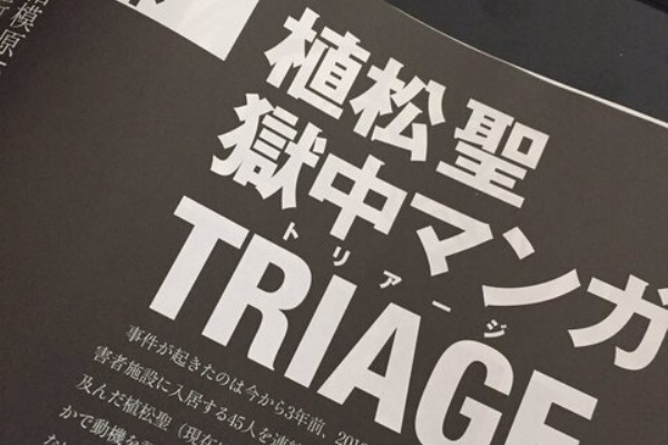 動画あり 植松被告が 獄中マンガtriage を無償で連載 実話ナックルズ まとめくいーん