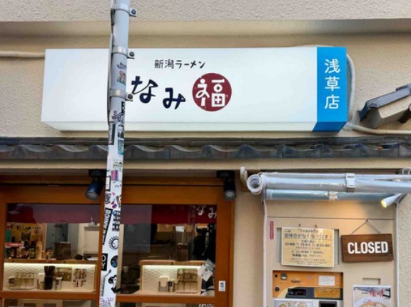 ハイスタ難波さんが閉店した新潟「楽久」を引き継ぎ、浅草に2号店オープン　「新潟ラーメン なみ福 浅草店」にて ラーメンチャーハンセット