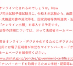法務省の「司法試験等のＣＢＴ（Computer Based Testing）方式の導入に関するＱ＆Ａ」が更新、司法試験・予備試験とも受験手数料値上げへ