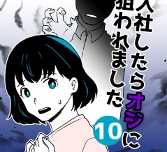 入社したらオジに狙われました【10】