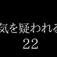 浮気を疑われる時２２