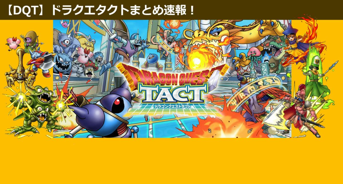 まとめ ドラクエ タクト