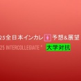2025全日本インカレ🚺予想&展望＠大学対抗