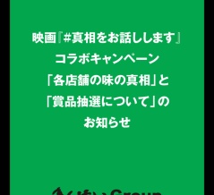 映画「#真相をお話しします」コラボメニューの味の真相について