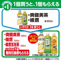 爽健美茶 コンビニ引換無料クーポン貰っちゃおう