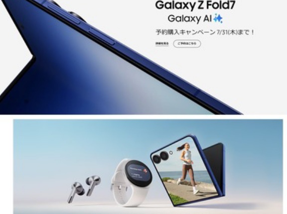 サムスン､新型折りたたみスマホ｢Galaxy Z Fold7/Flip7｣の予約受付開始 ミントは注文殺到で8月21日以降発送の可能性も