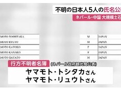 【ニュース】 ネパールの洪水に巻き込まれた日本人家族の名前公表。大阪のヤマモトトシタカさんカヨコさんら子ども3人含む一家・・・
