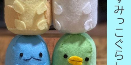 フェルトでキャラクターマスコットつくる人