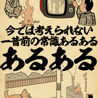 今では考えられない一昔前の常識あるあるでござる