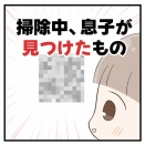 掃除中、息子が見つけたもの