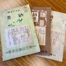 一昨年の農化学会100年展でも出会えなかった、雑誌「納豆」の第一号と出会ってしまう。二ヶ月ぶりの宮城野納豆訪問は至福のひと時でした。