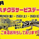 ハチクラサービスデー開催のお知らせ！