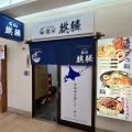 函館朝市 どんぶり横丁市場 麵屋 麒麟(きりん) 函館チャーシュー塩らぁ麺1,200円