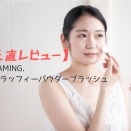 【正直レビュー】NAMING. 　フラッフィーパウダーブラッシュ