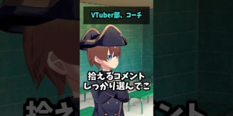 【VTuber】ナポレボ、コント「VTuber部のコーチ」← VTAってこんな感じなんかな