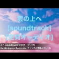 雲の上へ[soundtrack][空間オーディオ]
