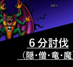 シドー６分討伐（隠・僧・竜・魔）