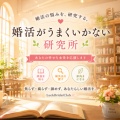 婚活がうまくいかない研究所｜頑張っているのに結婚できない人のための総合ガイド