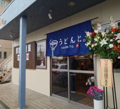 しなやかな麺が美味い　東平島 うどんと。！！