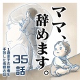 【㉟話】ママ、辞めます。（すくパラ）