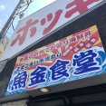 魚金食堂（うおきんしょくどう）【北海道苫小牧市】