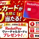 BXONEユーザー限定！RedotPayリアルカードを毎月10名に、応募者全員にバーチャルカードをプレゼント！