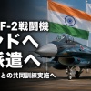 【速報】「中国包囲網が始まる」日本はF-2戦闘機がインド初派遣