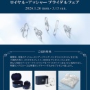 ロイヤル・アッシャーブライダルフェア　開催のお知らせ