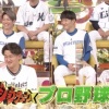 来週のジャンクSPORTSとジョブチューン、プロ野球スペシャル！