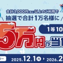 三井住友カード、抽選で最大5万円が当たる！冬来る還元祭2025