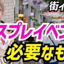  【街イベ編】コスプレイベントで必要なもの