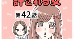 あの子は天然？許される女【42】